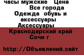 Cerruti часы мужские › Цена ­ 8 000 - Все города Одежда, обувь и аксессуары » Аксессуары   . Краснодарский край,Сочи г.